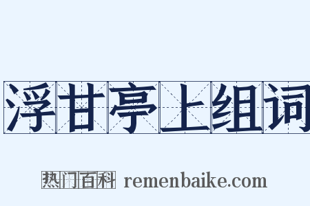 浮甘亭上组词是什么意思的图片